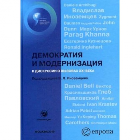 Книги, книга Демократия и модернизация
