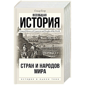 Всеобщая история стран и народов мира Всеобщая история стран и народов мира