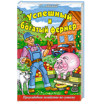 Успешный и богатый фермер