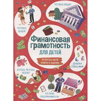 Книжка для детей ФИНАНСОВАЯ ГРАМОТНОСТЬ,53376 Книжка для детей ФИНАНСОВАЯ ГРАМОТНОСТЬ,53376
