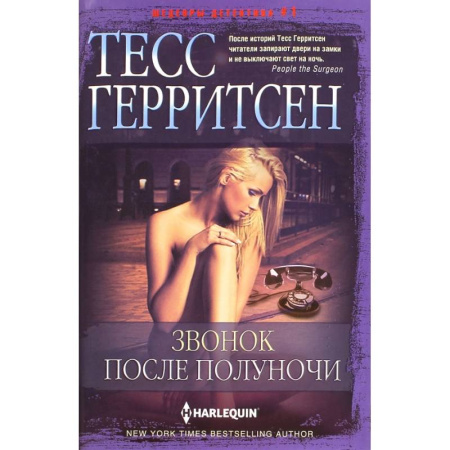 Детективы, триллеры, книга Звонок после полуночи