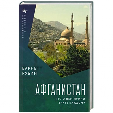 Всемирная история, книга Афганистан.Что о нем нужно знать каждому