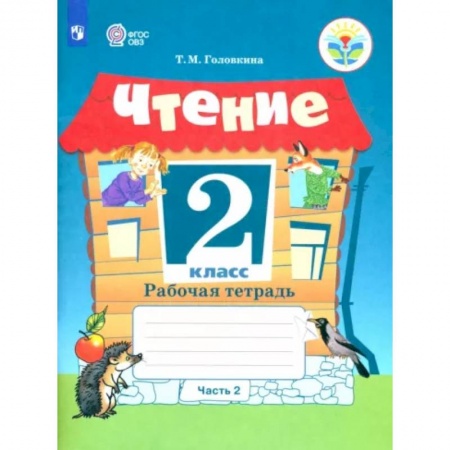Общественные и гуманитарные науки, книга Чтение. 2 класс. Рабочая тетрадь. Адаптированные программы. В 2-х частях. Часть 2. ФГОС ОВЗ