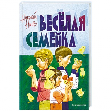 Сказки, книга Веселая семейка