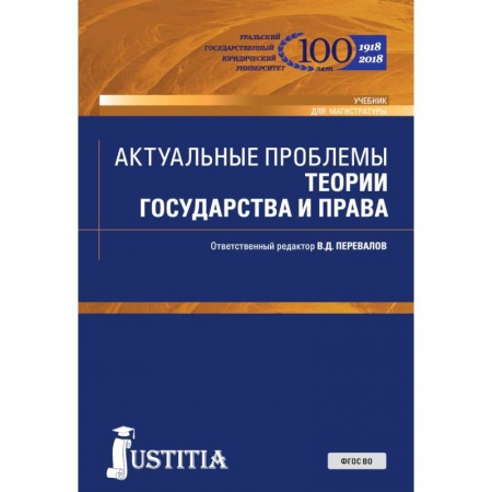 Студентам и аспирантам, книга Актуальные проблемы теории государства и права. Учебник