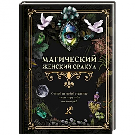Гадания, толкования снов, книга Магический женский оракул
