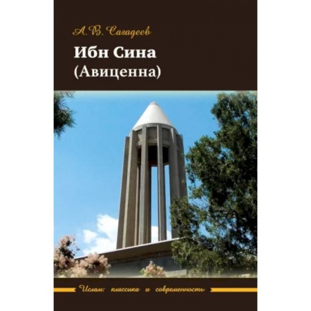 Общественные и гуманитарные науки, книга Ибн Сина (Авиценна)