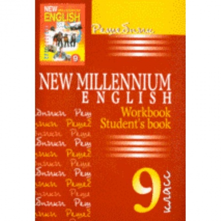 Книги, книга Решебник New Millennium English 9 класс