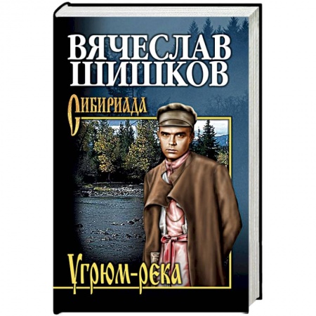Классика, современная литература, книга Угрюм-река. Книга 2