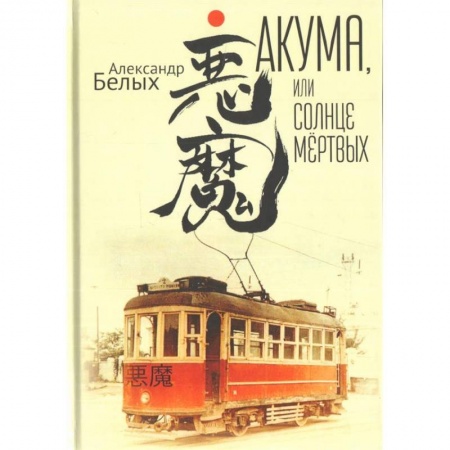 Классика, современная литература, книга Акума,или Солнце мёртвых