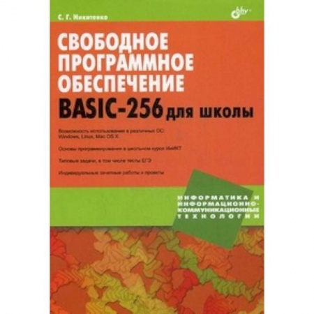 Книги, книга Свободное программное обеспечение. BASIC-256 для школы