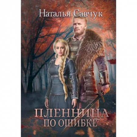 Фантастика, фэнтези, книга Пленница по ошибке