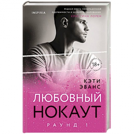 Любовный роман, книга Раунд 1. Любовный нокаут