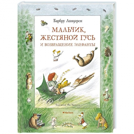 Сказки, книга Мальчик, Жестяной Гусь и возвращение Элефанты