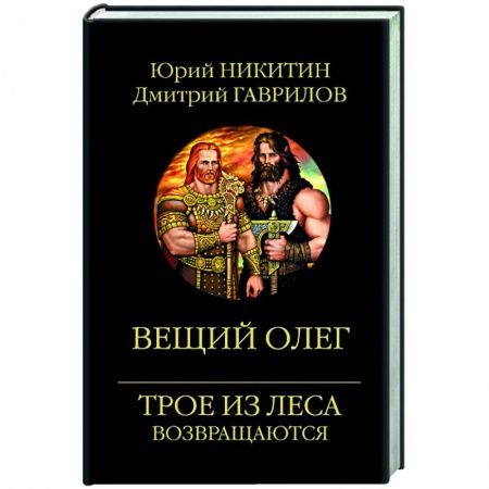 Фантастика, фэнтези, книга Вещий Олег