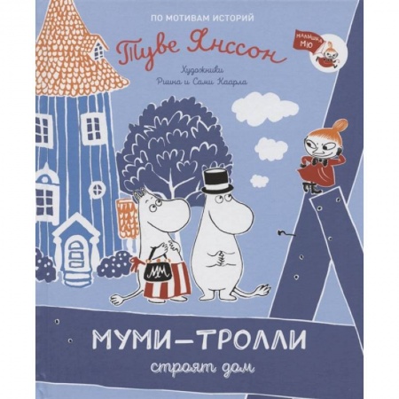 Сказки, книга Муми-тролли строят дом