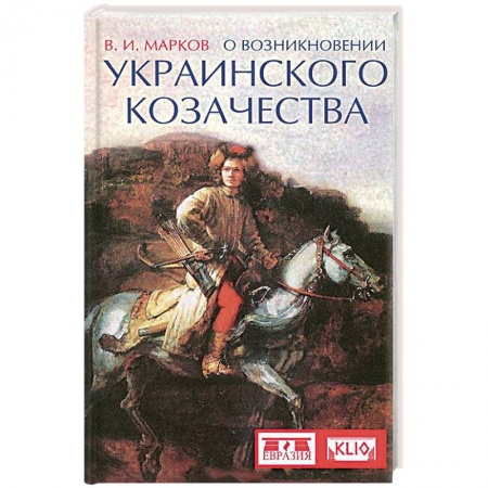 Книги, книга О возникновении украинского козачества