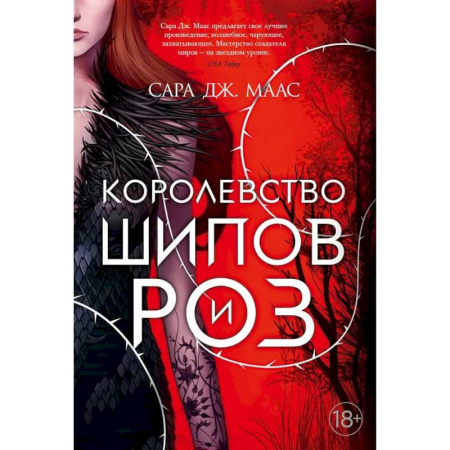 Фантастика, фэнтези, книга Цикл. Королевство шипов и роз. (комплект из 5-ти книг)