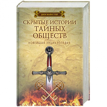 Книги, книга Скрытые истории тайных обществ. Новейшая энциклопедия