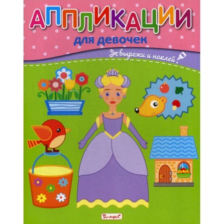 Досуг, творчество и кулинария, книга Аппликации для девочек
