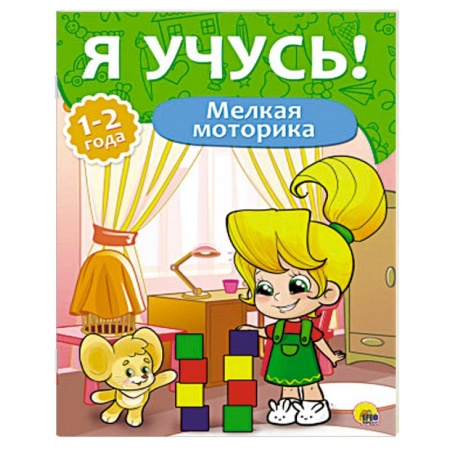 Книги, книга Мелкая моторика. 1-2 года