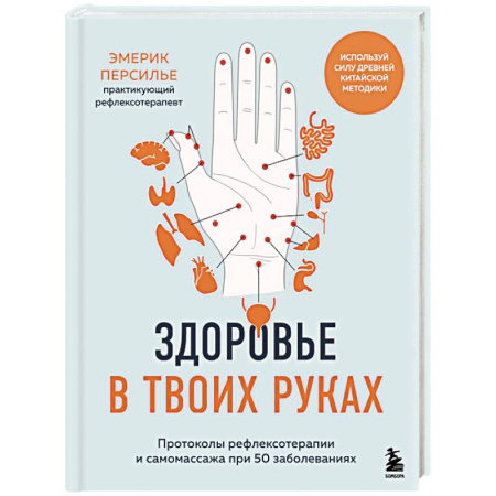 Популярная и нетрадиционная медицина, книга Здоровье в твоих руках. Протоколы рефлексотерапии и самомассажа при 50 заболеваниях