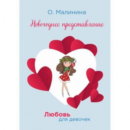 Проза для детей, книга Новогоднее представление
