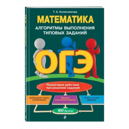 Школьникам и абитуриентам, книга ОГЭ. Математика. Алгоритмы выполнения типовых заданий
