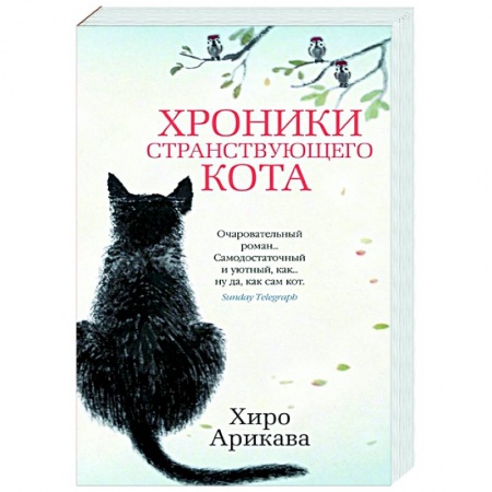 Классика, современная литература, книга Хроники странствующего кота