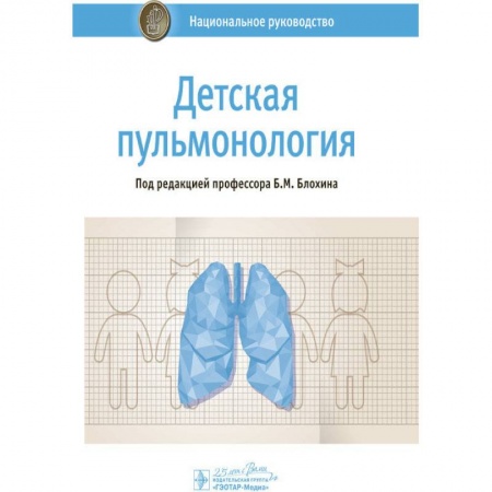 Специальная медицина, книга Детская пульмонология
