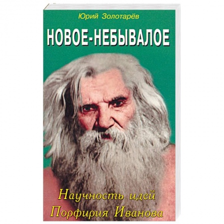 Книги, книга Новое небывалое. Научность идей Порфирия Иванова