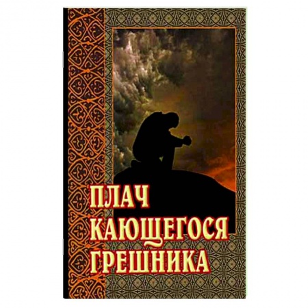 Православие, книга Плач кающегося грешника. Покаянные молитвенные размышления на каждый день седмицы инока Фикары, подвизавшегося  на Святой Горе Афонской
