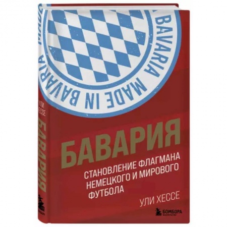 Спорт. Фитнес, книга Бавария. Становление флагмана немецкого и мирового футбола