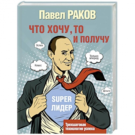 Общественные и гуманитарные науки, книга Что хочу, то и получу. Трехшаговая технология успеха