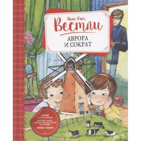 Проза для детей, книга Аврора и Сократ