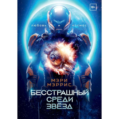 Фантастика, фэнтези, книга Бесстрашный среди звезд. Книга 1