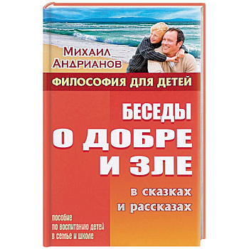 Беседы о добре и зле в сказках и рассказах. Пособие по воспитанию детей в семьи и школе