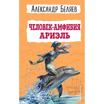 Человек-амфибия. Ариэль Человек-амфибия. Ариэль
