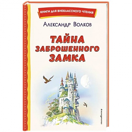 Сказки, книга Тайна заброшенного замка