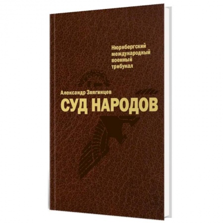 История войн, книга Суд народов