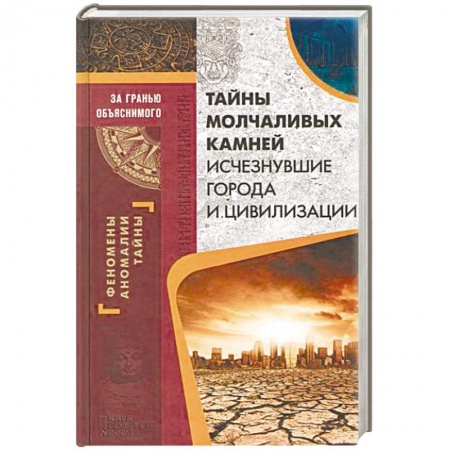 Тайны, загадочные явления, книга Тайны молчаливых камней. Исчезнувшие города и цивилизации