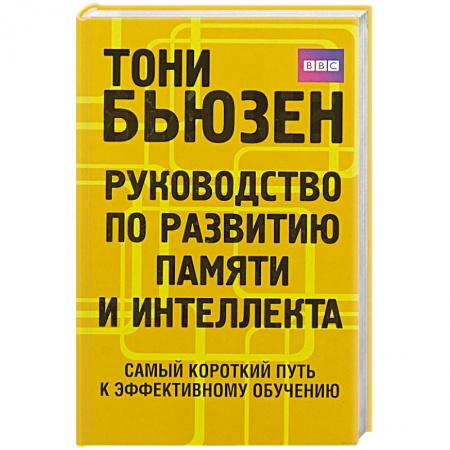 Общественные и гуманитарные науки, книга Руководство по развитию памяти и интеллекта .