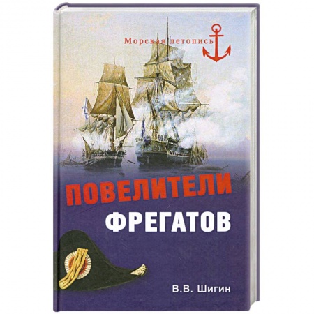 Книги, книга Повелители фрегатов