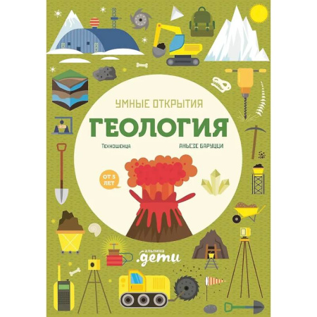 Познавательная литература, книга Умные открытия. Геология (+наклейки)