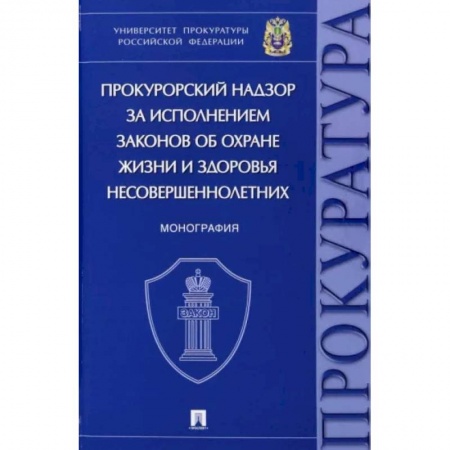 Общественные и гуманитарные науки, книга Прокурорский надзор за исполнением законов об охране жизни и здоровья несовершеннолетних. Монографи