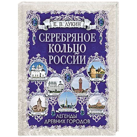 Классика, современная литература, книга Серебряное кольцо России. Легенды древних городов