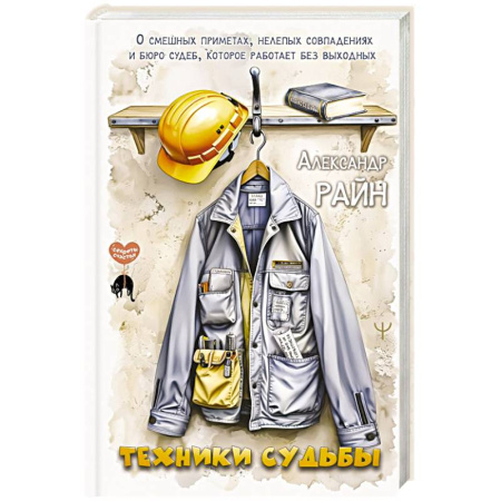 Общественные и гуманитарные науки, книга Техники судьбы. О смешных приметах, нелепых совпадениях и бюро судеб, которое работает без выходных