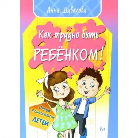 Проза для детей, книга Как трудно быть ребенком