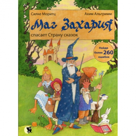 Классика, современная литература, книга Маг Захария спасает Страну сказок