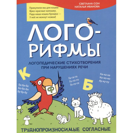 Общественные и гуманитарные науки, книга Лого-рифмы. Логопедические стихотворения при нарушениях речи: труднопроизносимые согласные